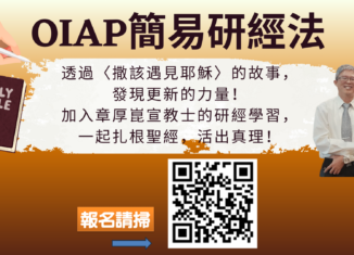 OIAP簡易研經法