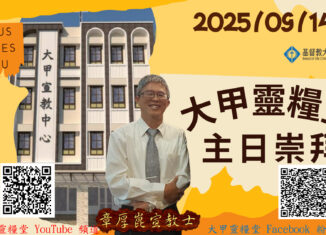 20250914要愛你的仇敵-章厚崑宣教士