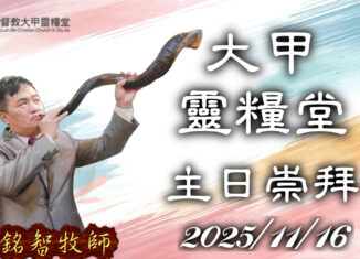 20251116感恩帶來力量 -王銘智 牧師