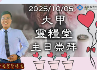 20251005在這裡遇見祢-賴世達 實習傳道