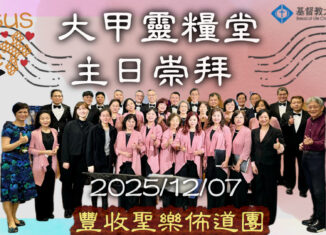 20251207豐收聖樂佈道團