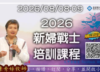 2026 新婦戰士培訓課程