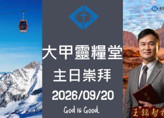20260920凡有耳的就應當聽 – 王銘智牧師