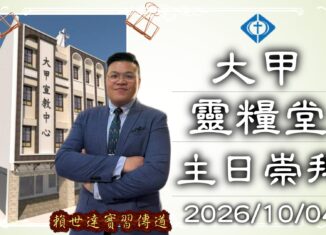 20261004 當我愛不下去時 – 賴世達 實習傳道